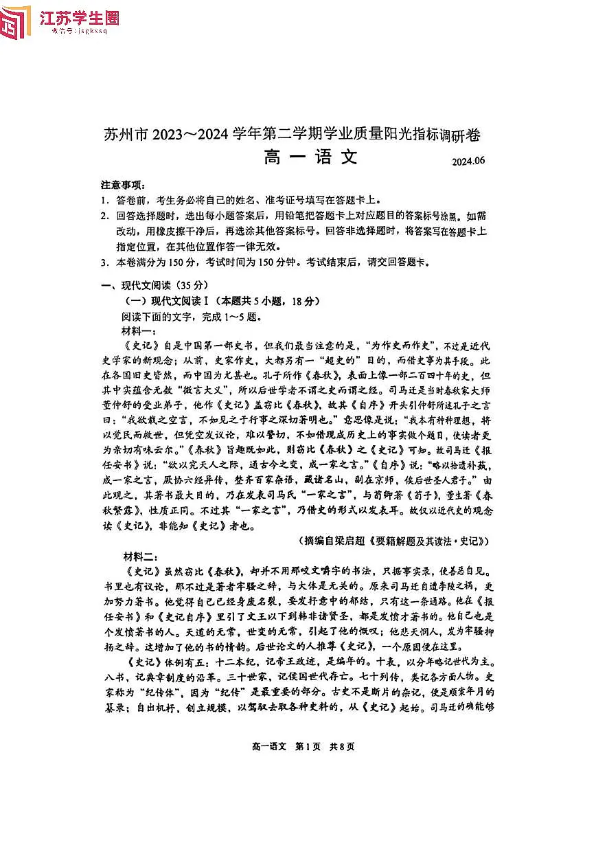 2023-2024学年苏州第二学期学业质量阳光指标调研卷-高一语文试题及答案第1页