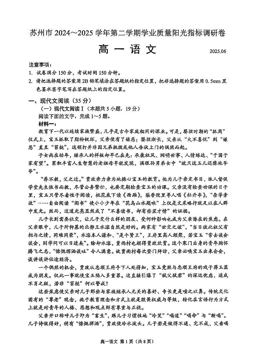 2024-2025学年苏州第二学期学业质量阳光指标调研卷-高一语文卷+答案第1页