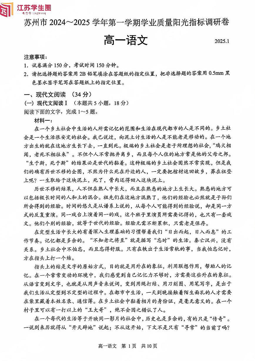 2024-2025学年苏州第一学期学业质量阳光指标调研卷-高一语文试题第1页