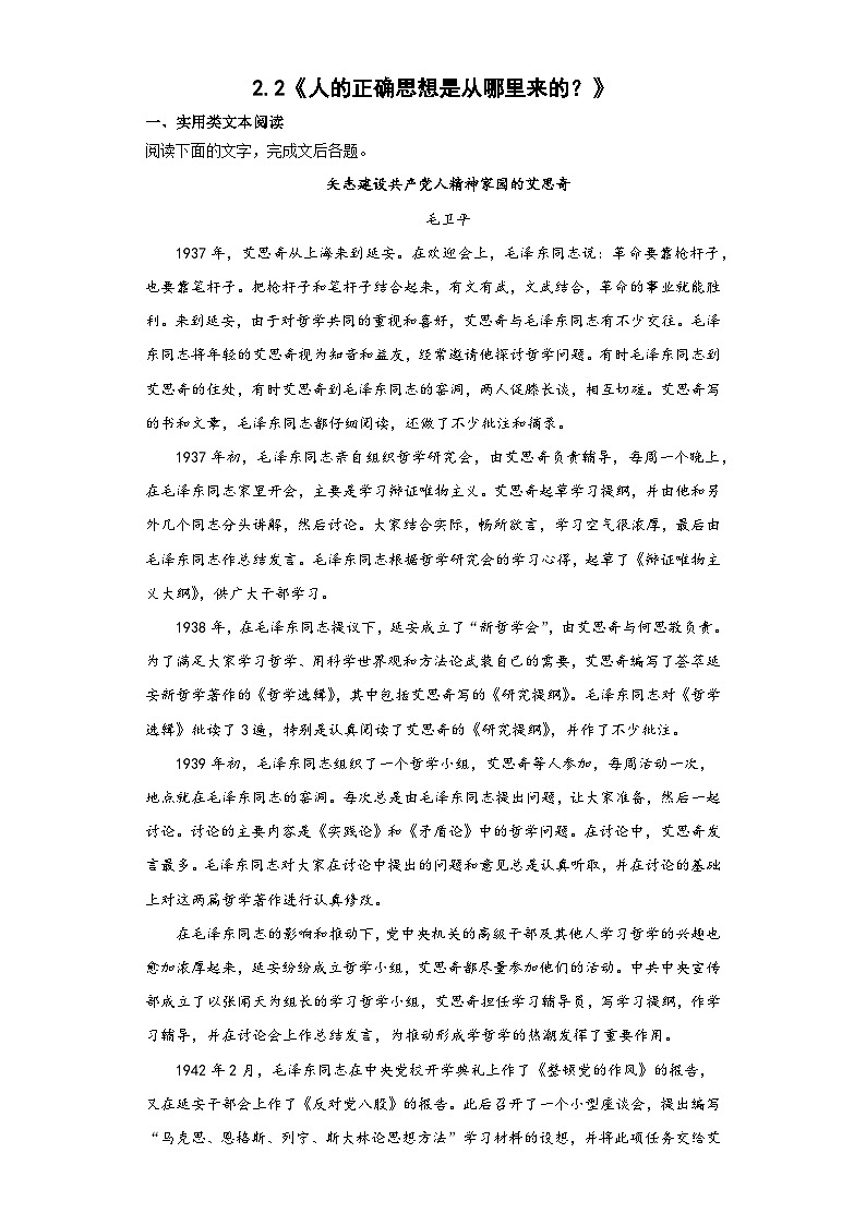 2.2《人的正确思想是从哪里来的？》课后练习 统编版高中语文选择性必修中册第1页