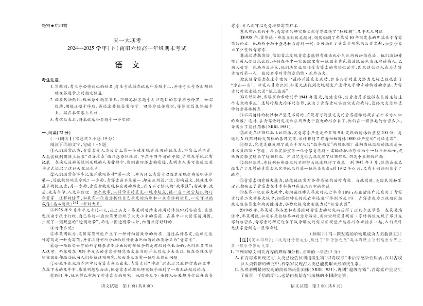 河南省2024-2025学年（下）南阳六校高一年级期末考试语文试卷第1页