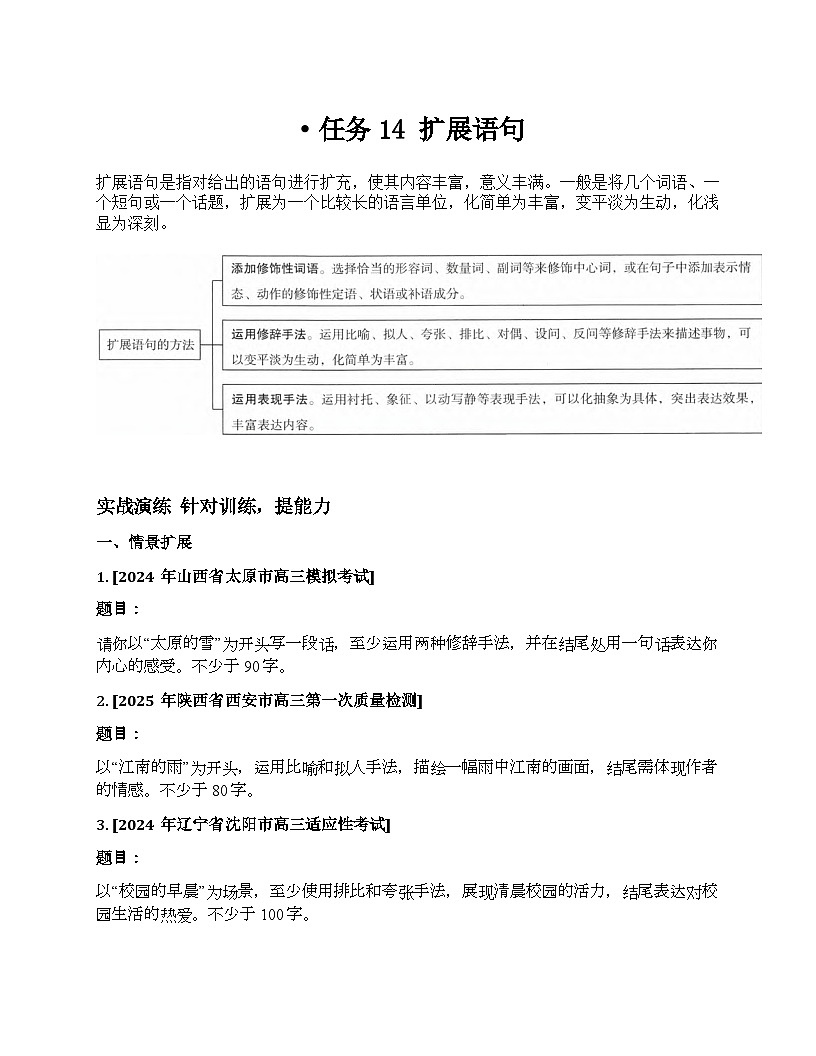 2026届高考一轮复习基础练语文专题一 语言文字运用（任务14 扩展语句）第1页