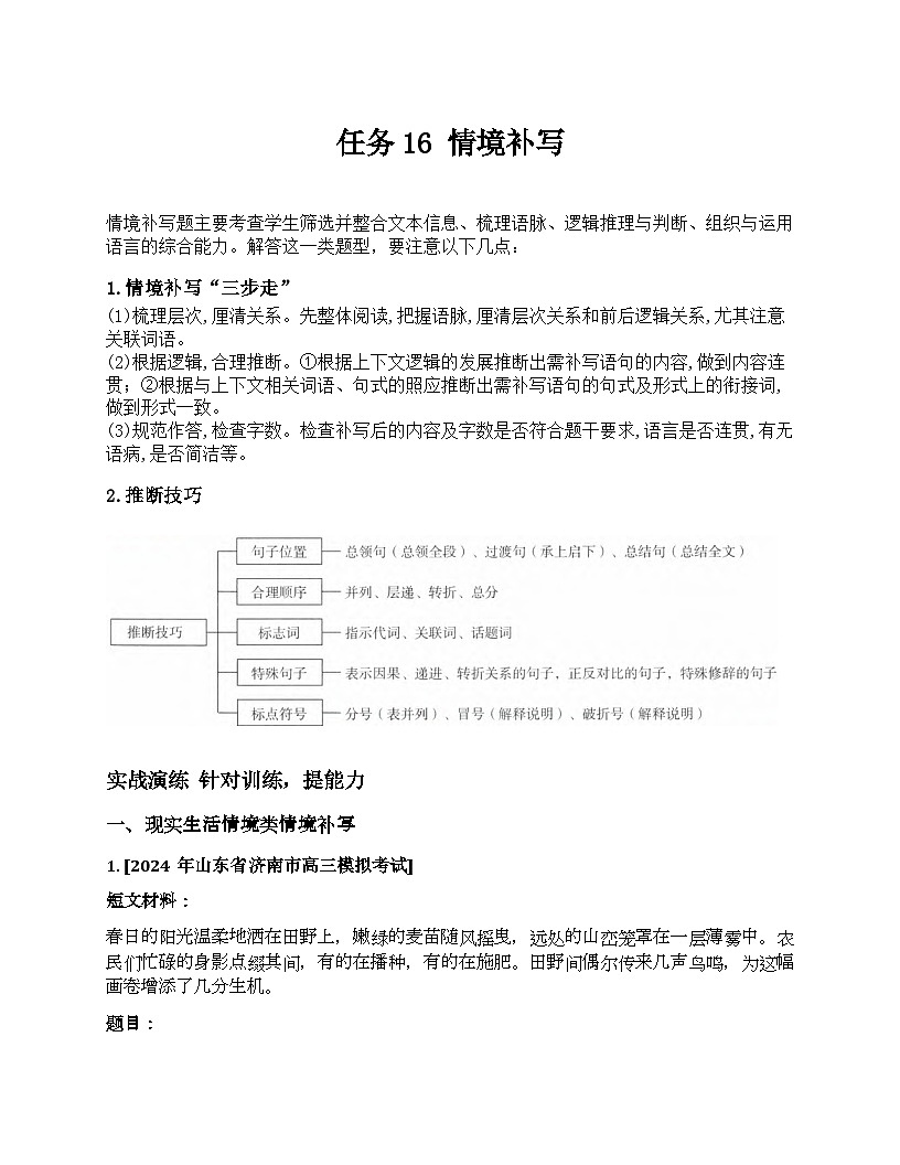 2026届高考一轮复习基础练语文专题一 语言文字运用（任务16 情境补写）第1页