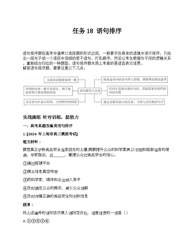 2026届高考一轮复习基础练语文专题一 语言文字运用(任务18 语句排序)第1页