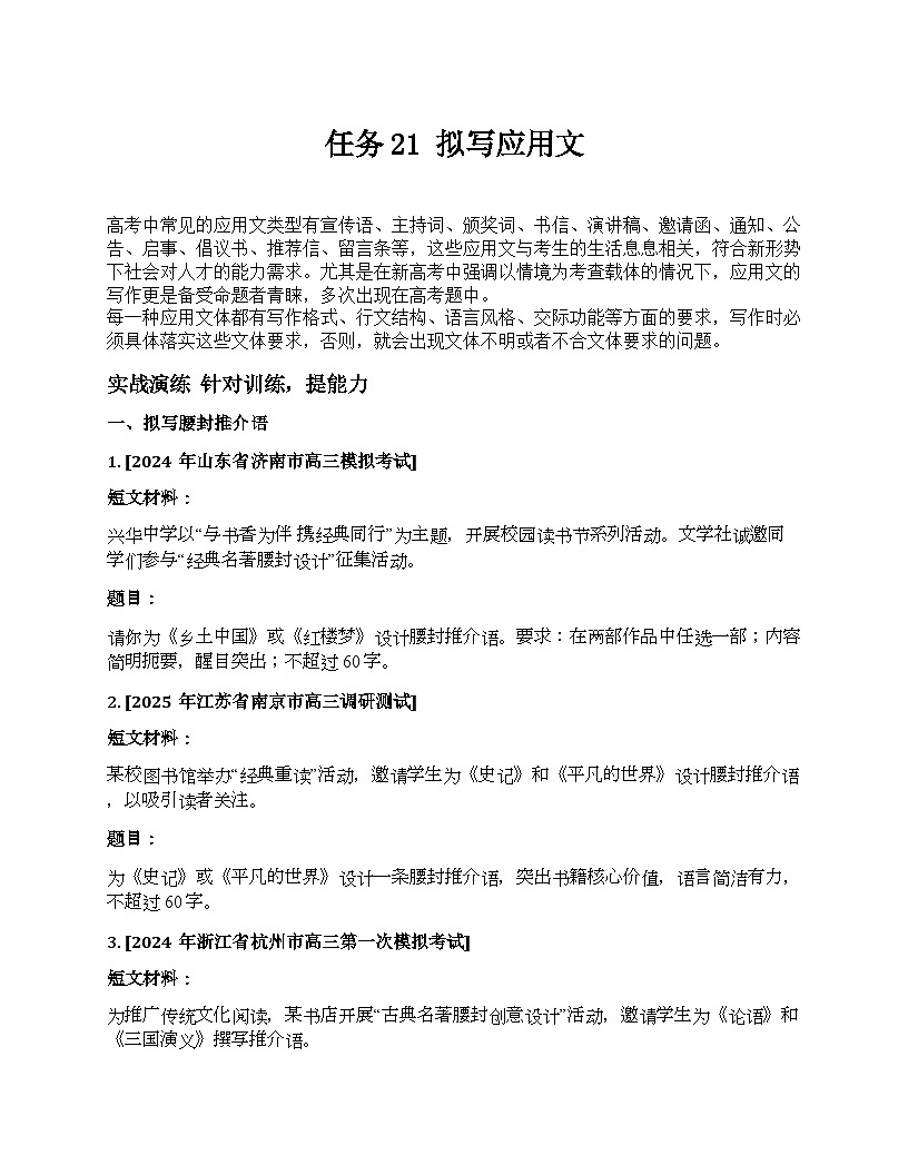 2026届高考一轮复习基础练语文专题一 语言文字运用（任务21 拟写应用文）第1页