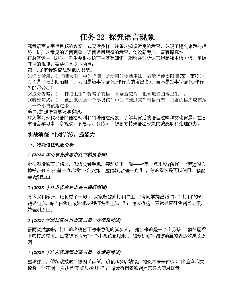 2026届高考一轮复习基础练语文专题一 语言文字运用（任务22 探究语言现象）第1页