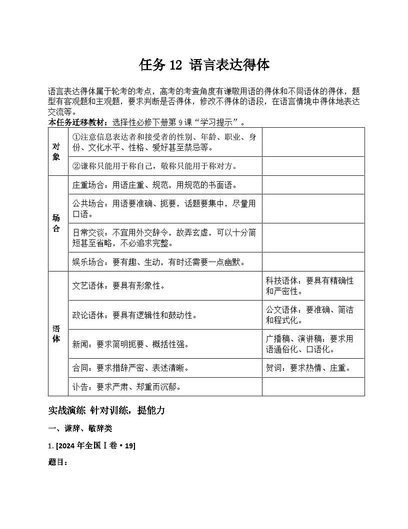 2026届高考一轮复习基础练语文专题一 语言文字运用（任务12 语言表达得体）第1页