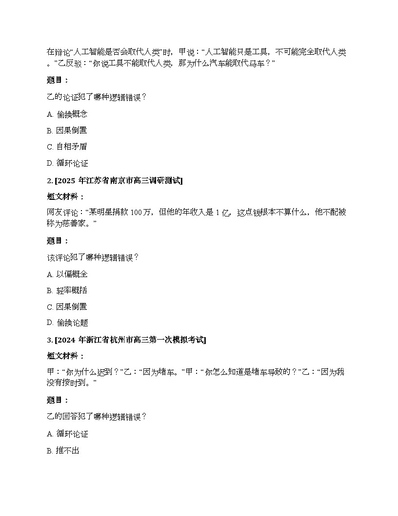 2026届高考一轮复习基础练语文专题一 语言文字运用（任务13 逻辑运用）第2页