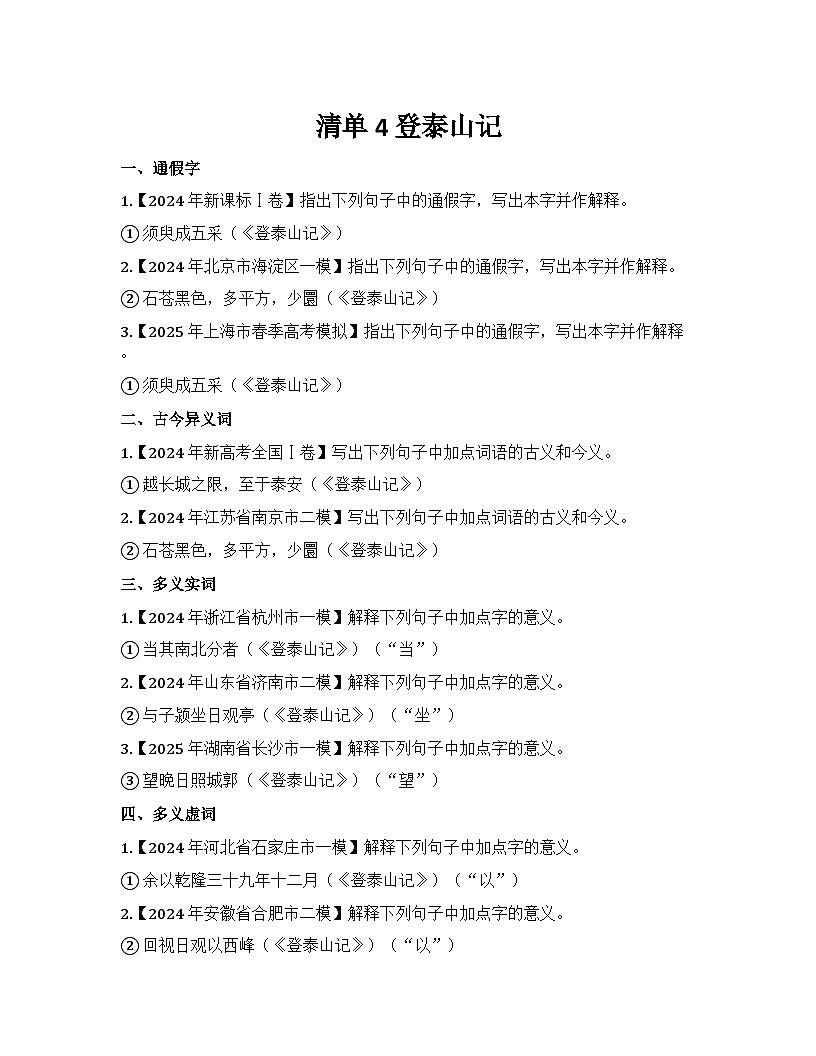 2026届高考一轮复习基础练语文专题二文言文阅读（清单4 登泰山记）第1页