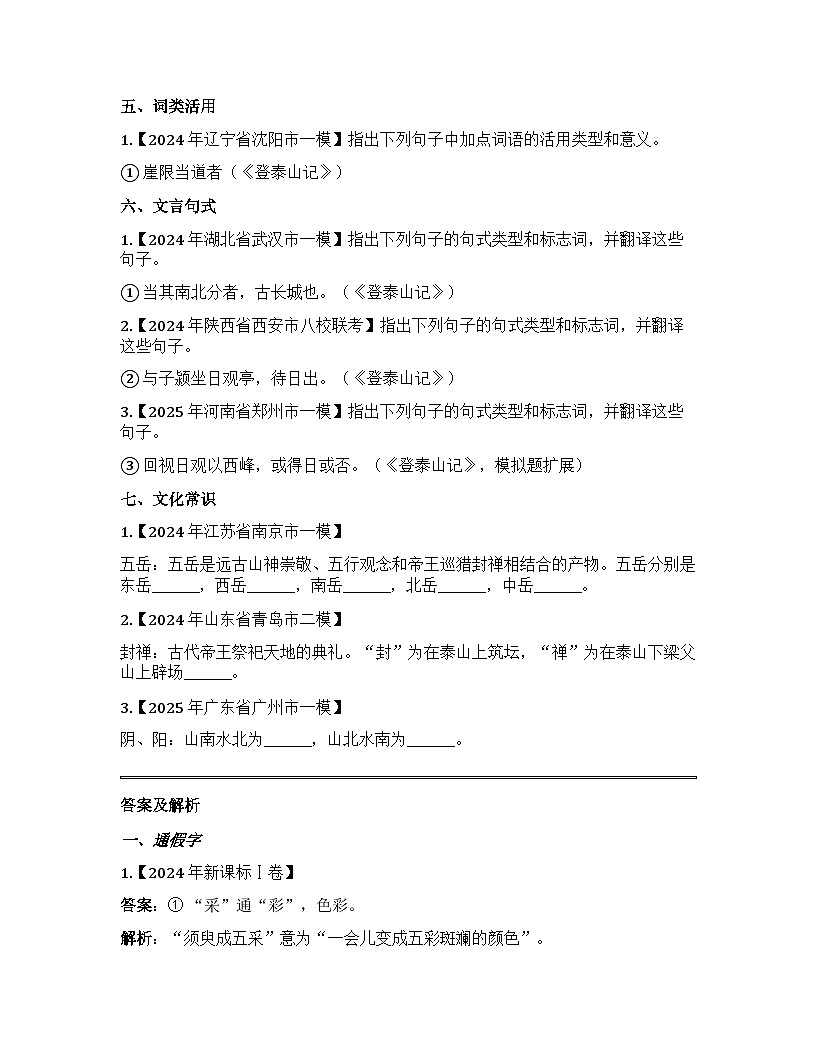 2026届高考一轮复习基础练语文专题二文言文阅读（清单4 登泰山记）第2页