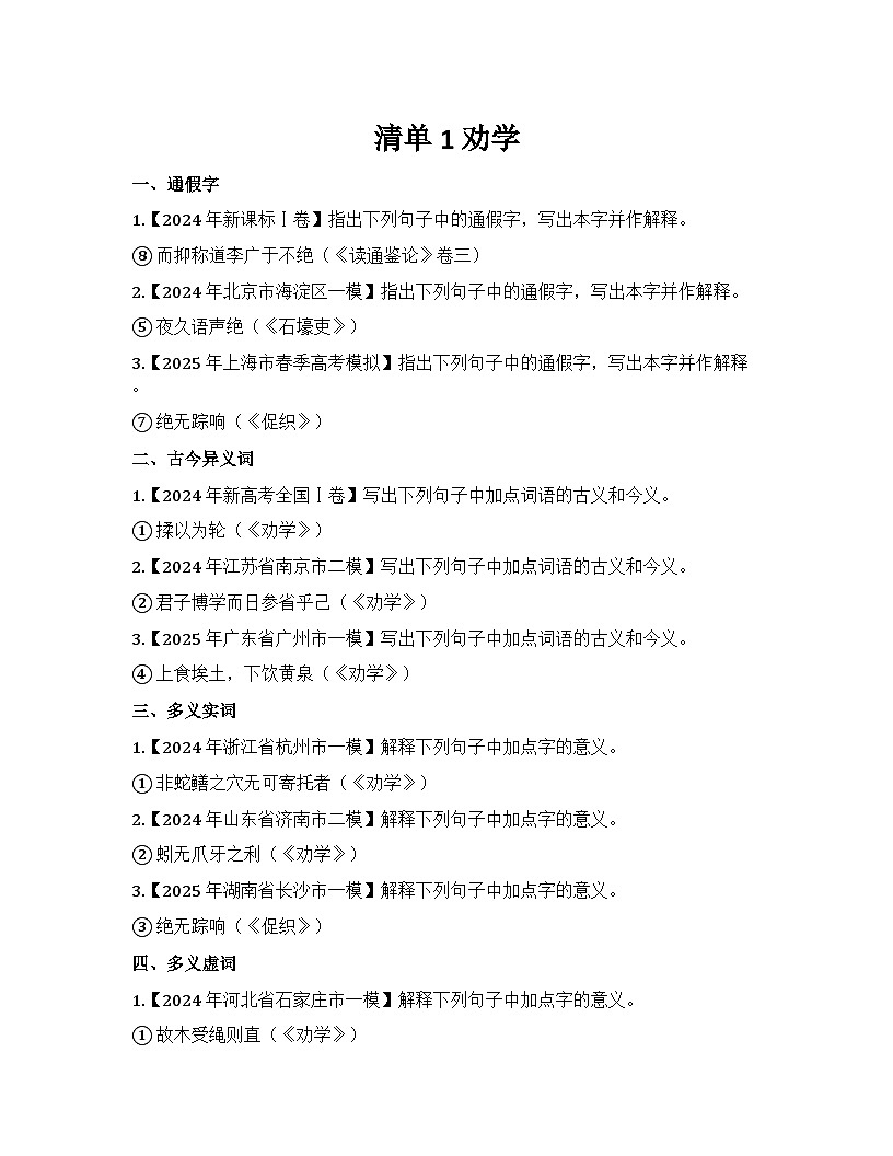 2026届高考一轮复习基础练语文专题二文言文阅读（清单1 劝学）第1页