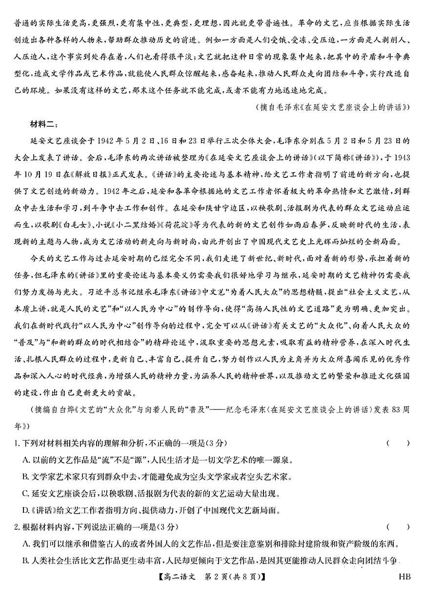 河北九师联盟2026届新高二下学期7月期末考试（HB）-语文试卷+答案第2页