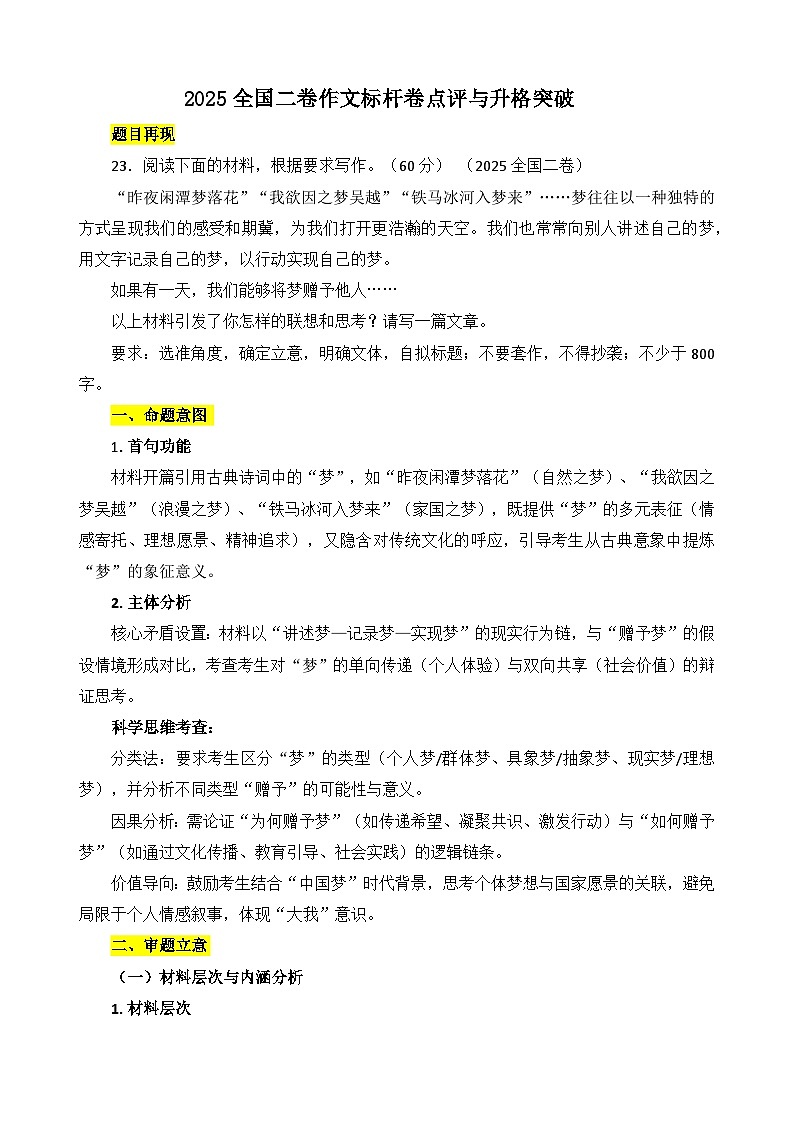 2025全国二卷作文标杆卷点评与升格突破-备战2026年高考语文写作技巧实战分析与素材讲练（全国通用）第1页