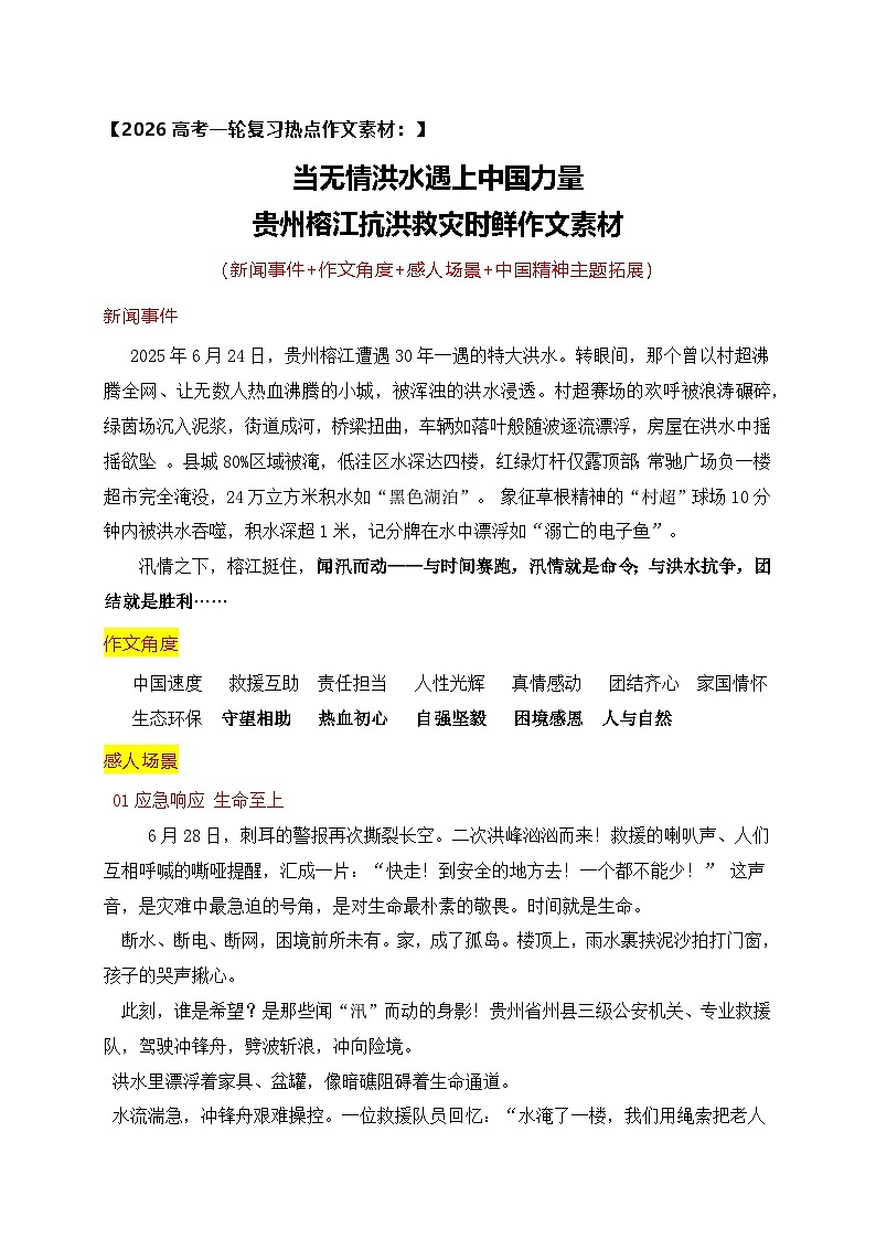 当无情洪水遇上中国力量——贵州榕江抗洪救灾时鲜作文素材-2026年高考语文作文热点新闻素材讲练（全国通用）第1页