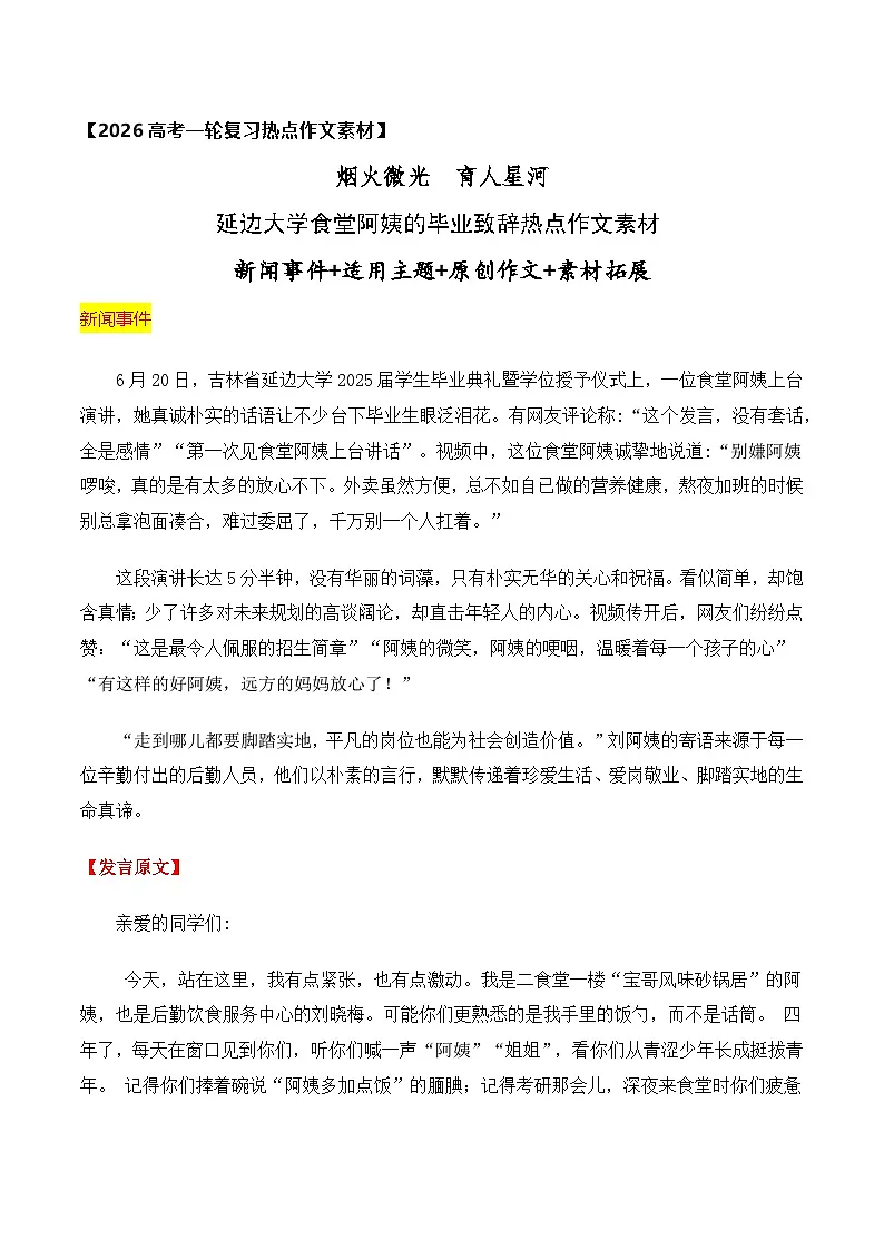 烟火微光 育人星河——延边大学食堂阿姨的毕业致辞热点作文素材-2026年高考语文作文热点新闻素材讲练（全国通用）第1页