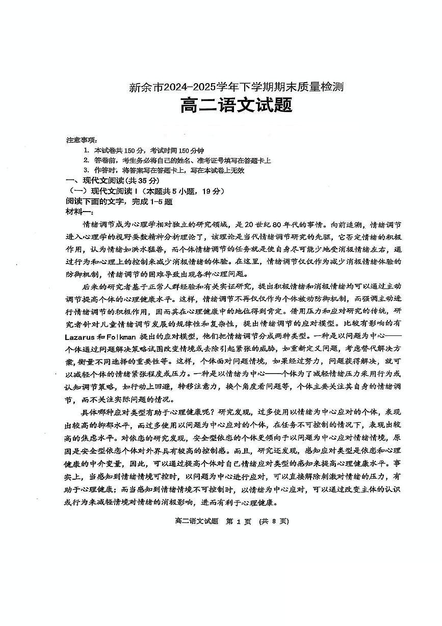 江西省新余市2024-2025学年高二下学期期末质量检测语文试卷（图片版，含答案）第1页