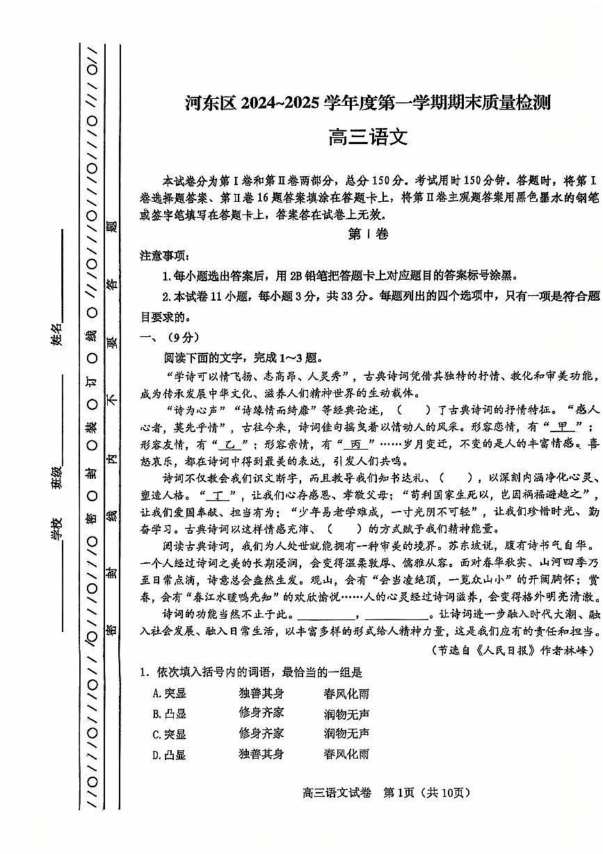天津市河东区2024-2025学年高三上学期期末质量检测语文+答案第1页