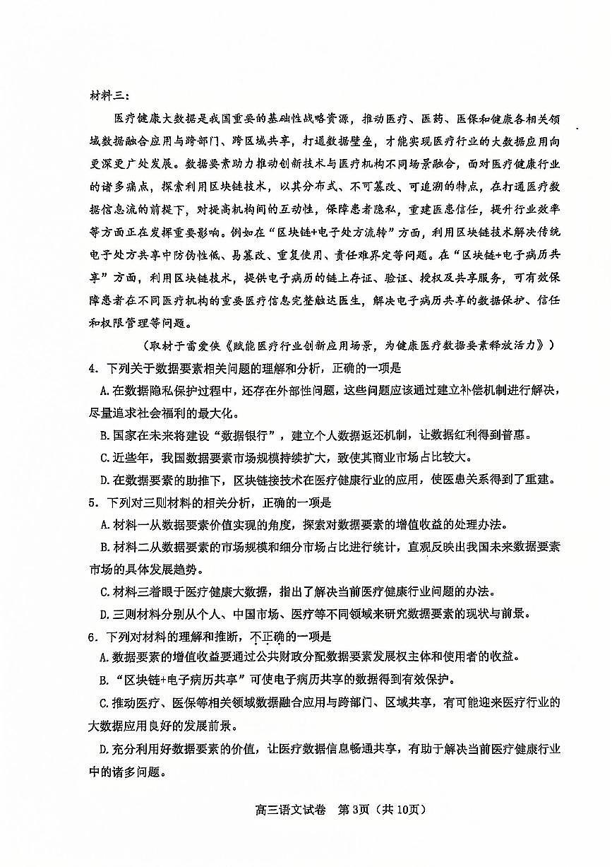天津市河东区2024-2025学年高三上学期期末质量检测语文+答案第3页