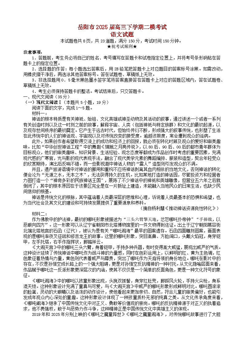 湖南省岳阳市2025届高三语文下学期教学质量监测二第1页