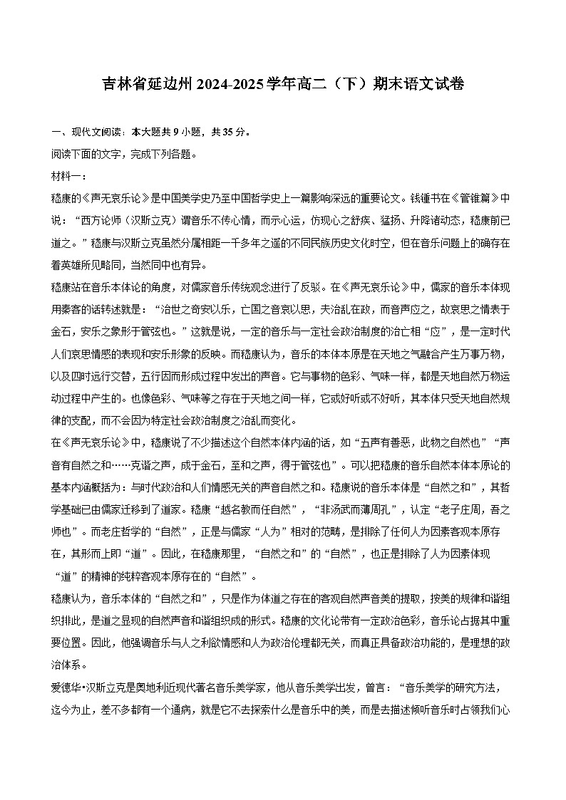 吉林省延边州2024-2025学年高二（下）期末语文试卷第1页