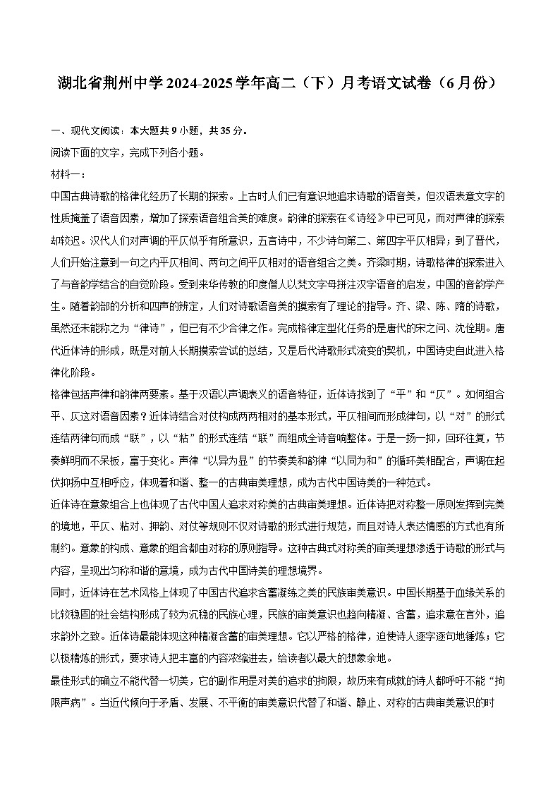 湖北省荆州中学2024-2025学年高二（下）月考语文试卷（6月份）第1页