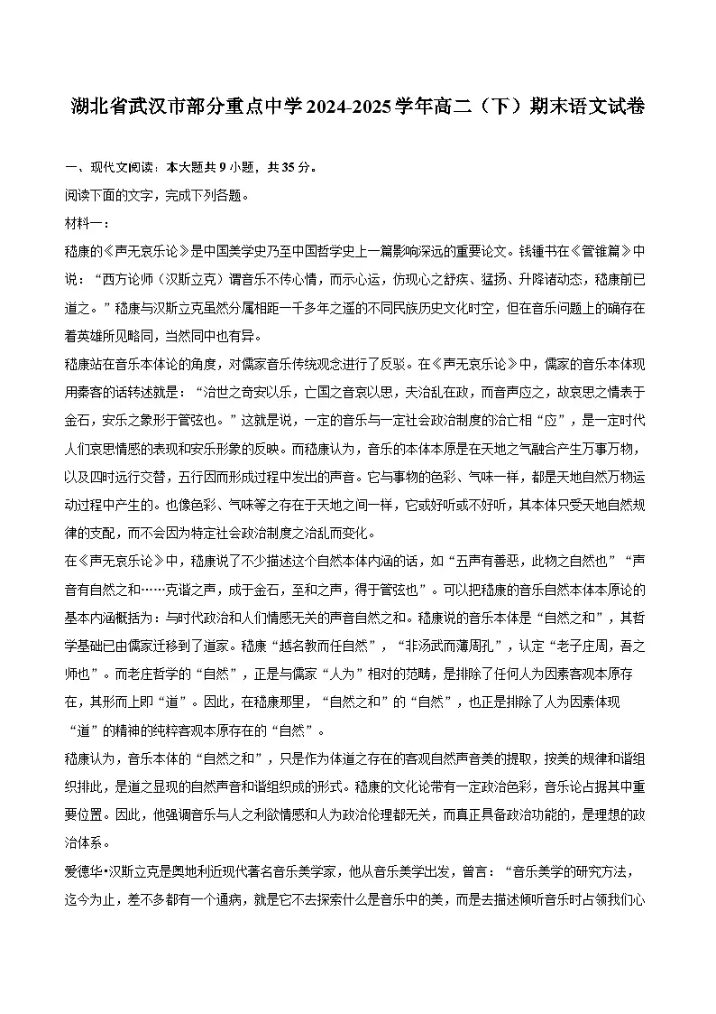 湖北省武汉市部分重点中学2024-2025学年高二（下）期末语文试卷第1页