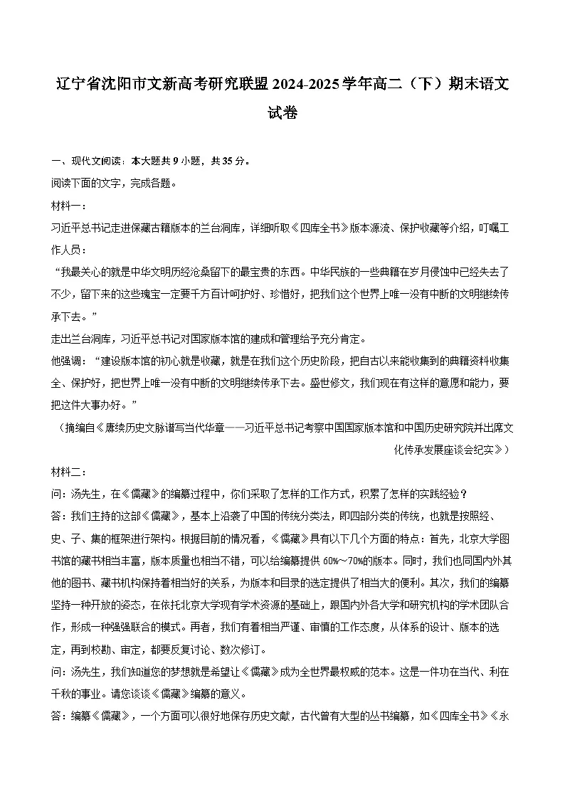 辽宁省沈阳市文新高考研究联盟2024-2025学年高二（下）期末语文试卷第1页