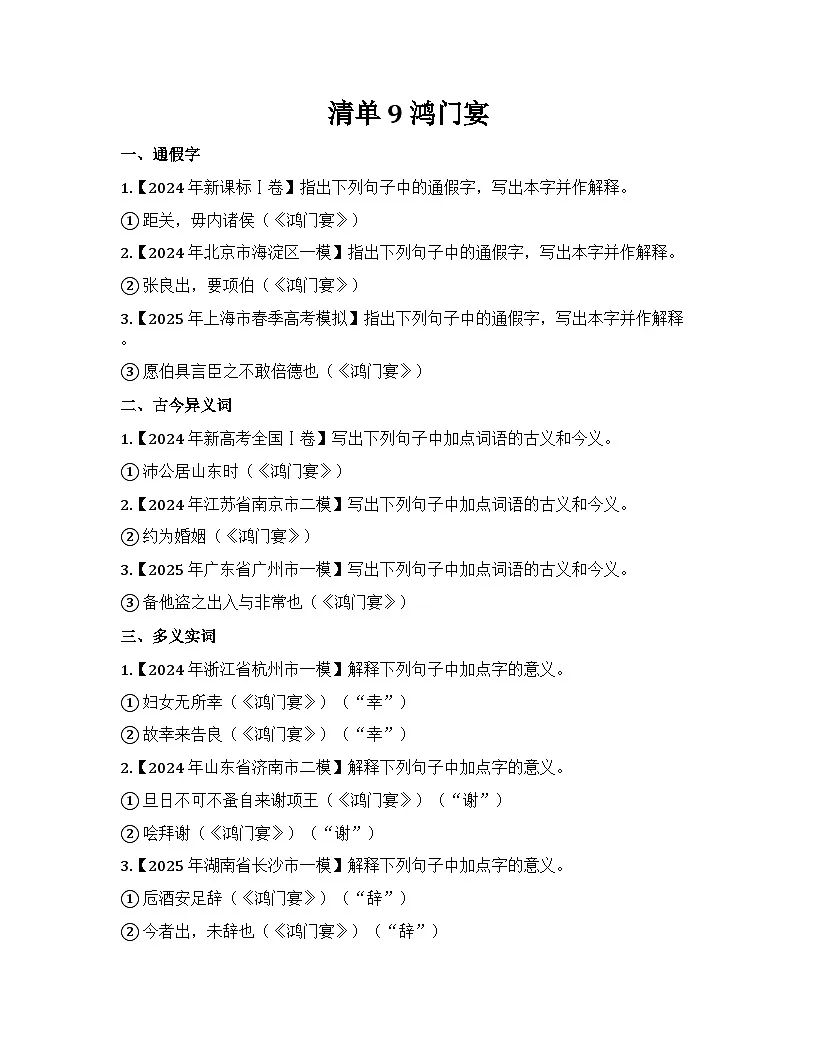 2026届高考一轮复习基础练语文专题二文言文阅读（清单9 鸿门宴）第1页