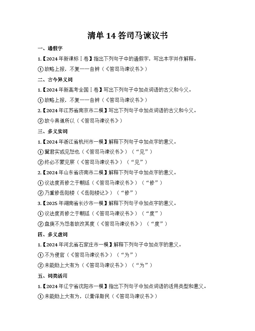 2026届高考一轮复习基础练语文专题二文言文阅读（清单14 答司马谏议书）第1页