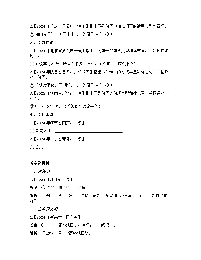 2026届高考一轮复习基础练语文专题二文言文阅读（清单14 答司马谏议书）第2页