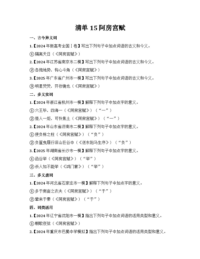 2026届高考一轮复习基础练语文专题二文言文阅读（清单15 阿房宫赋）第1页