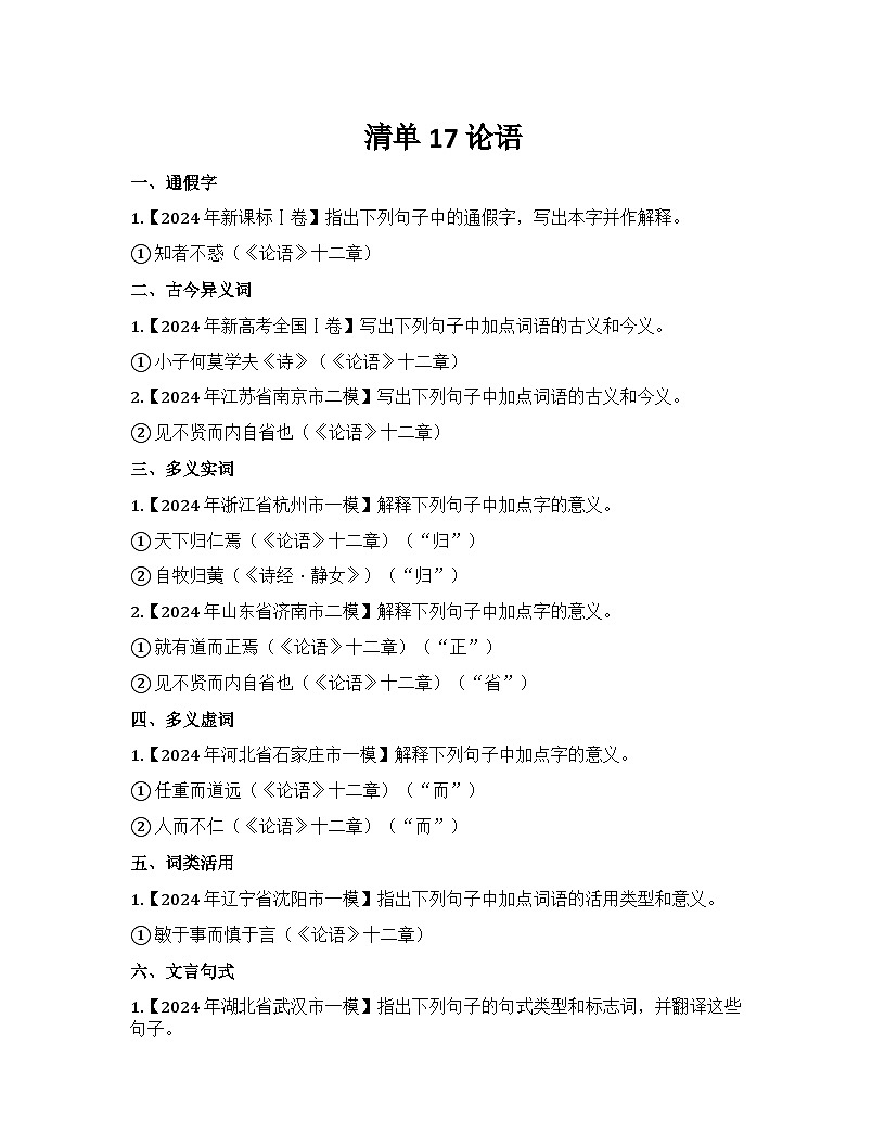 2026届高考一轮复习基础练语文专题二文言文阅读（清单17 论语）第1页