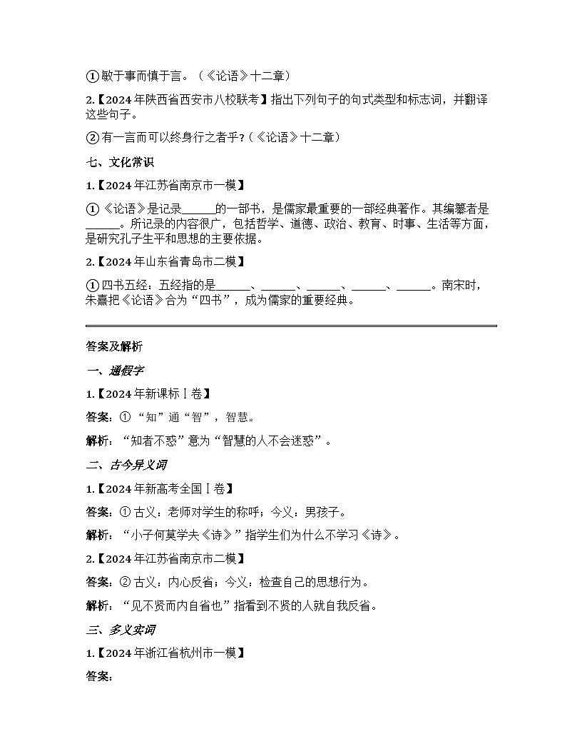 2026届高考一轮复习基础练语文专题二文言文阅读（清单17 论语）第2页