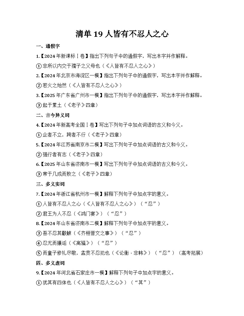 2026届高考一轮复习基础练语文专题二文言文阅读（清单19 人皆有不忍人之心）第1页