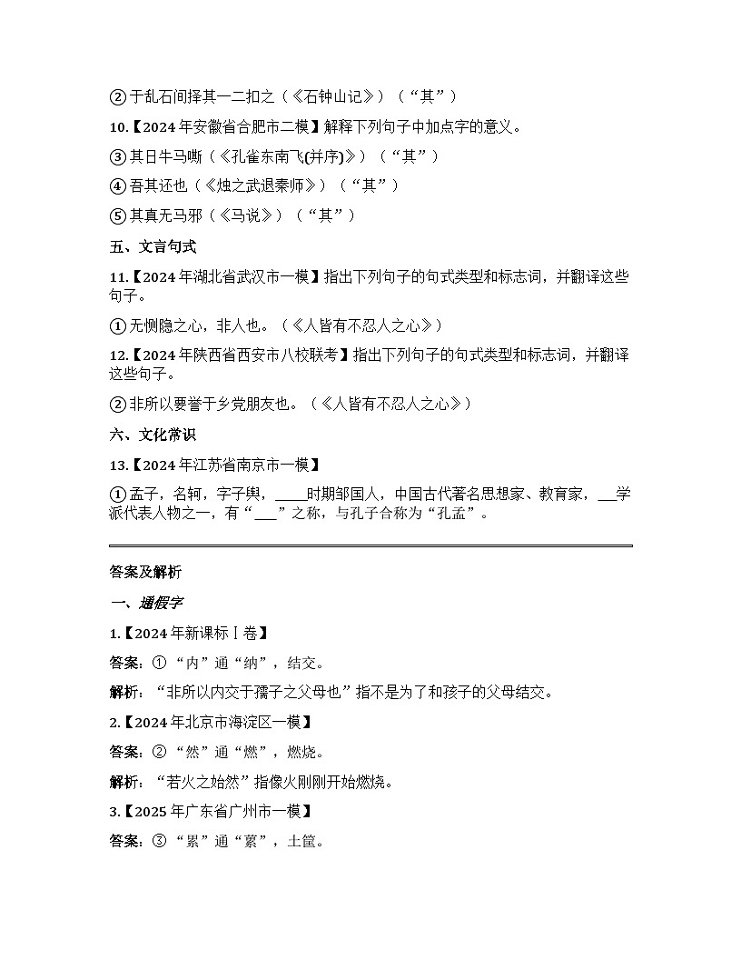 2026届高考一轮复习基础练语文专题二文言文阅读（清单19 人皆有不忍人之心）第2页