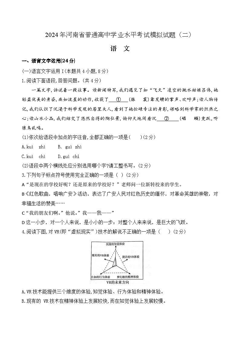 第二模拟-2024年河南省普通高中学业水平考试语文模拟试卷（原卷版）第1页