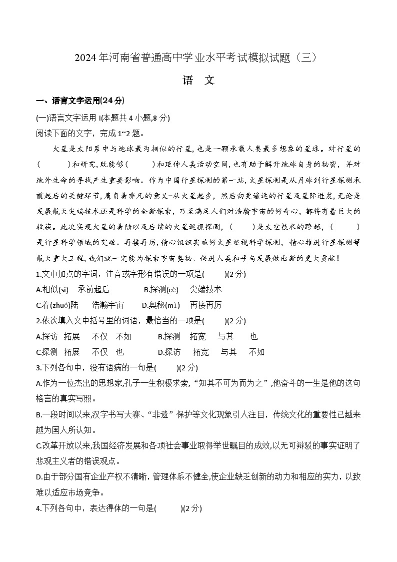 第三模拟-2024年河南省普通高中学业水平考试语文模拟试卷（原卷版）第1页