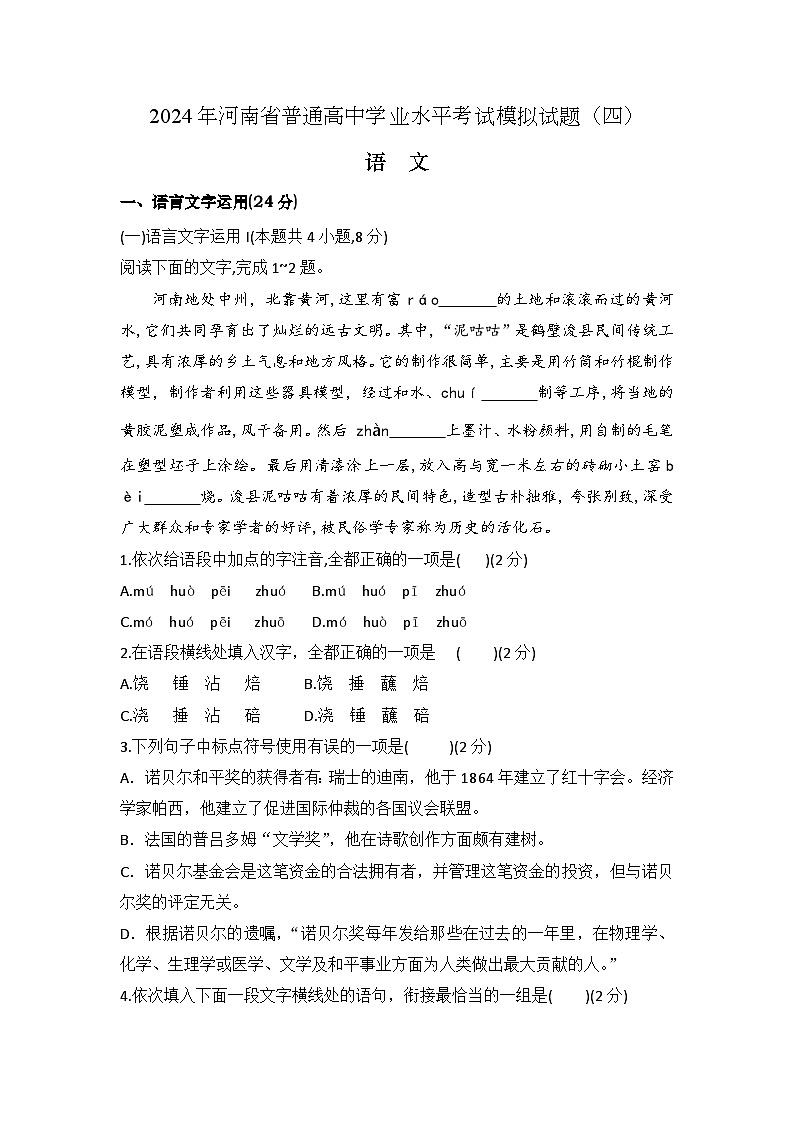第四模拟-2024年河南省普通高中学业水平考试语文模拟试卷（解析版）第1页