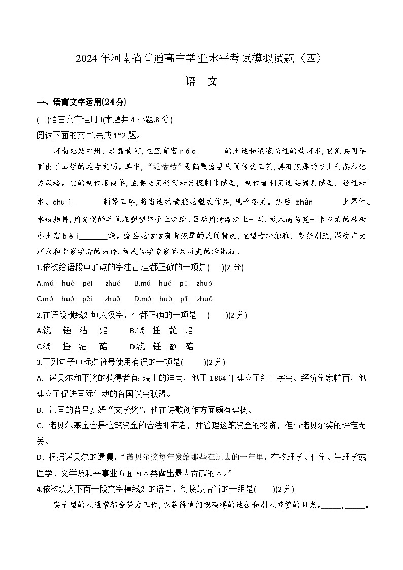 第四模拟-2024年河南省普通高中学业水平考试语文模拟试卷（原卷版）第1页
