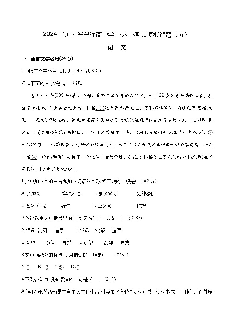 第五模拟-2024年河南省普通高中学业水平考试语文模拟试卷（解析版）第1页