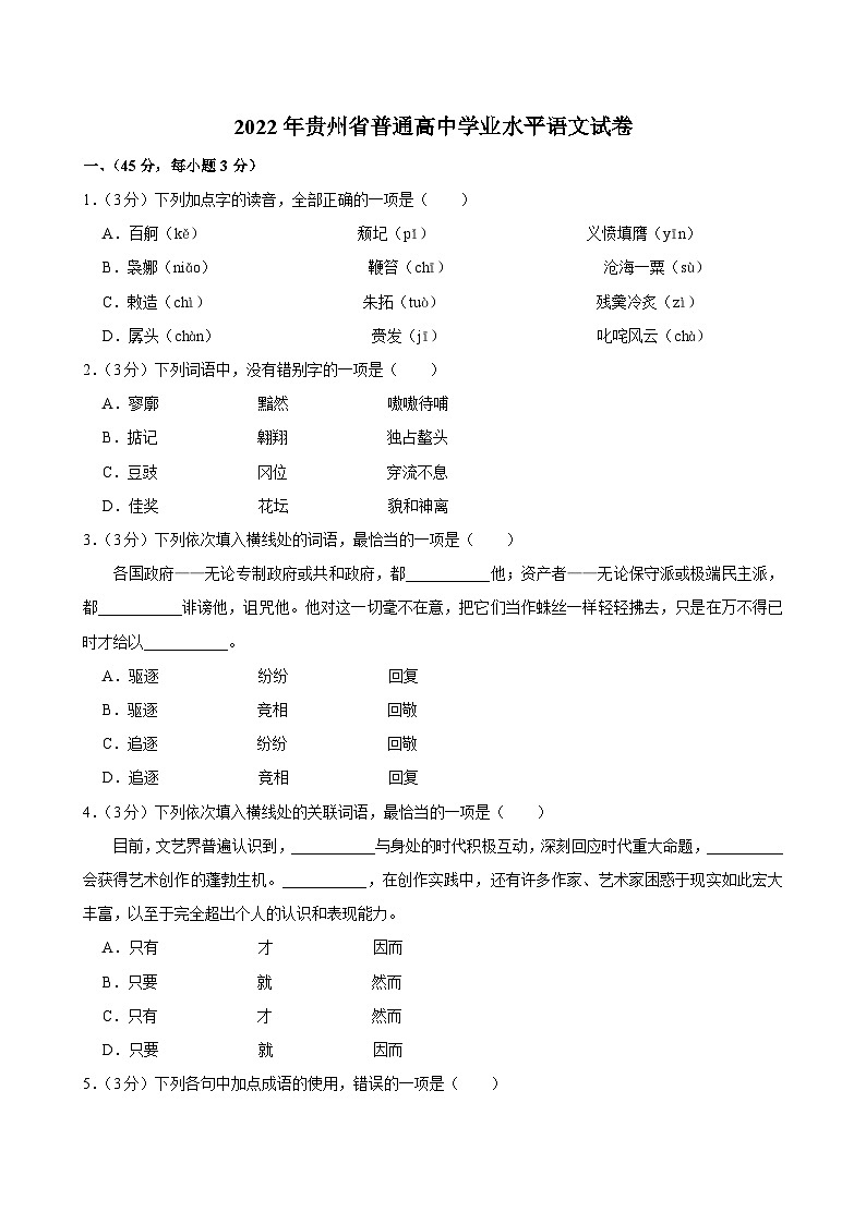 贵州省2022年普通高中学业水平语文试卷第1页