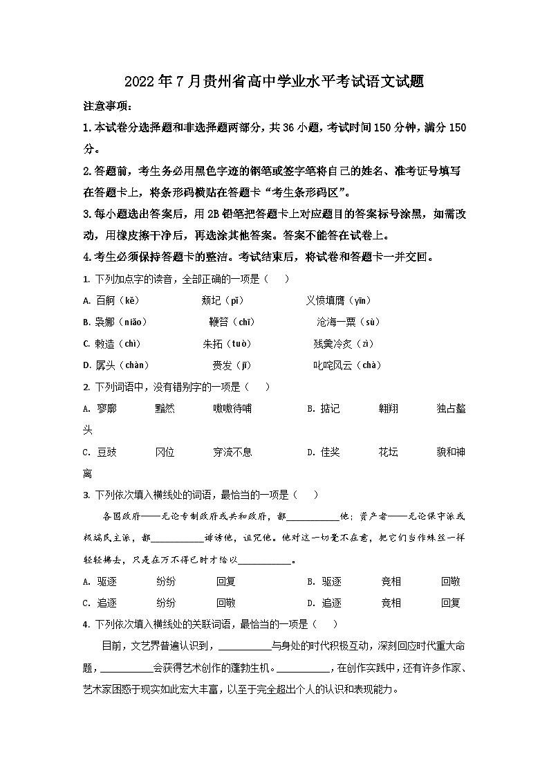 贵州省普通高中2021-2022学年高二下学期7月学业水平考试语文试卷（Word版含答案）第1页