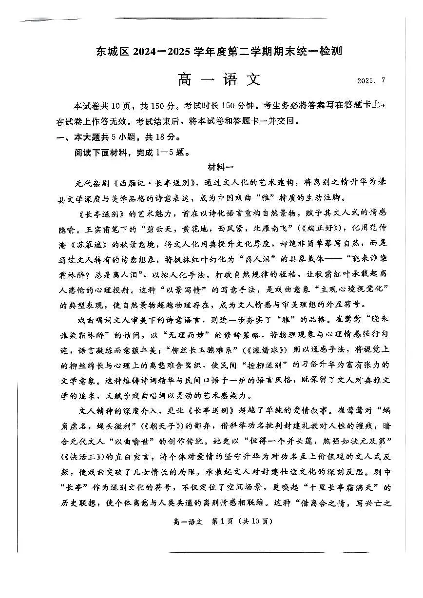 2025北京东城高一（下）期末真题语文试卷第1页