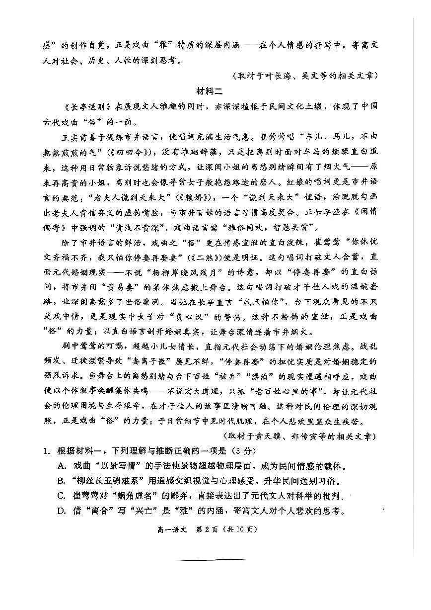 2025北京东城高一（下）期末真题语文试卷第2页