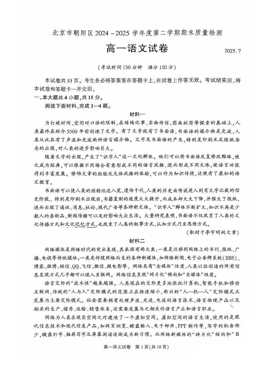 2025北京朝阳高一（下）期末真题语文试卷第1页