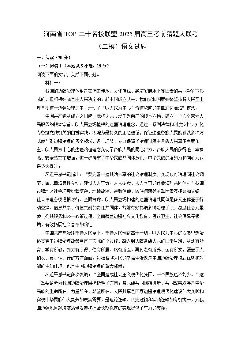 河南省TOP二十名校联盟2025届高三考前猜题大联考（二模）语文试卷（解析版）第1页