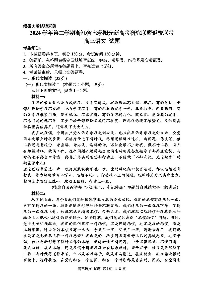 浙江省七彩阳光新高考研究联盟2025届高三返校联考-语文试卷（无答案）第1页