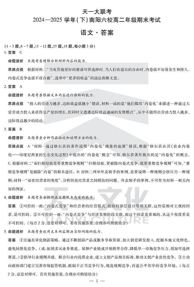 语文南阳六校高二下期末详细答案第1页