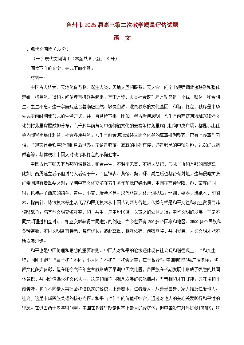 浙江省台州市2025届高三语文二模试题含解析第1页