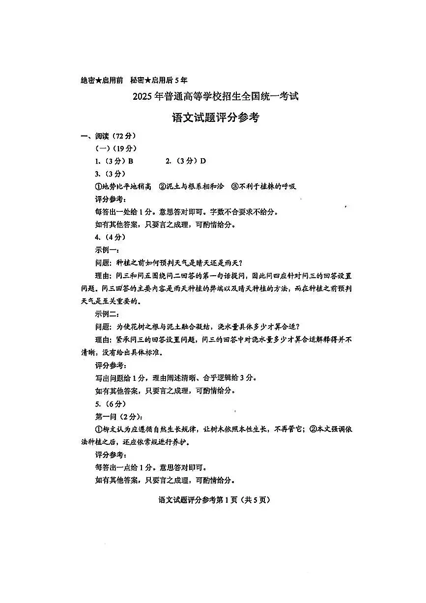 2025高考全国一卷语文答案第1页